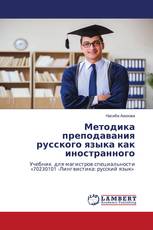Методика преподавания русского языка как иностранного