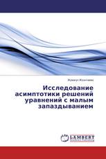 Исследование асимптотики решений уравнений с малым запаздыванием