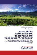 Разработка комплексного растительного препарата "Агрирозин"