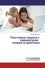 Текстовые задачи с параметром: теория и практика