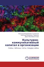 Культурно-коммуникативный капитал в организации