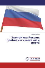 Экономика России: проблемы и механизм роста