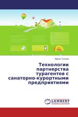 Технологии партнерства турагентов с санаторно-курортными предприятиями