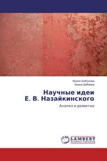 Научные идеи Е. В. Назайкинского