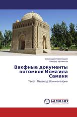 Вакфные документы потомков Исма'ила Самани