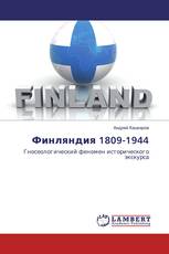 Финляндия 1809-1944