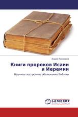 Книги пророков Исаии и Иеремии