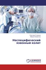 Неспецифический язвенный колит