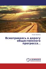 Всматриваясь в дорогу общественного прогресса...