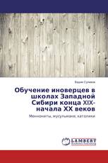 Обучение иноверцев в школах Западной Сибири конца XIX-начала ХХ веков