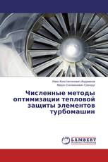 Численные методы оптимизации тепловой защиты элементов турбомашин