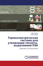 Термоэлектрическая система для утилизации теплоты, выделяемой РЭА