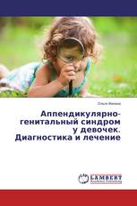 Аппендикулярно-генитальный синдром у девочек. Диагностика и лечение