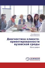 Диагностика клиенто-ориентированности вузовской среды