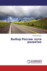 Выбор России: пути развития