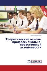 Теоретические основы профессионально-нравственной устойчивости