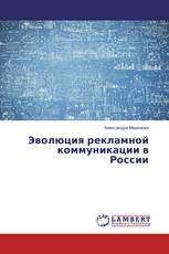 Эволюция рекламной коммуникации в России