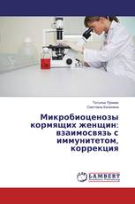 Микробиоценозы кормящих женщин: взаимосвязь с иммунитетом, коррекция