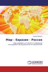 Мир – Евразия – Россия