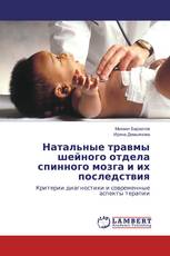 Натальные травмы шейного отдела спинного мозга и их последствия