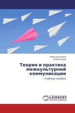 Теория и практика межкультурной коммуникации