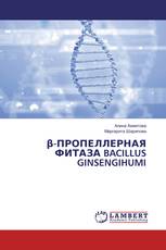 β-ПРОПЕЛЛЕРНАЯ ФИТАЗА BACILLUS GINSENGIHUMI