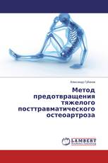 Метод предотвращения тяжелого посттравматического остеоартроза