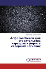 Асфальтобетон для строительства карьерных дорог в северных регионах