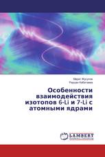 Особенности взаимодействия изотопов 6-Li и 7-Li с атомными ядрами