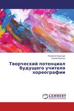 Творческий потенциал будущего учителя хореографии