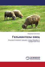 Гельминтозы овец