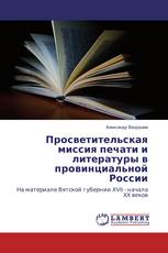 Просветительская миссия печати и литературы в провинциальной России