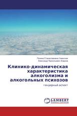 Клинико-динамическая характеристика алкоголизма и алкогольных психозов