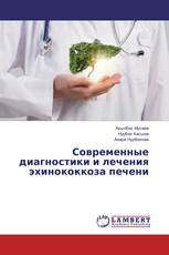 Современные диагностики и лечения эхинококкоза печени