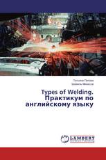 Types of Welding. Практикум по английскому языку