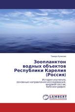 Зоопланктон водных объектов Республики Карелия (Россия)