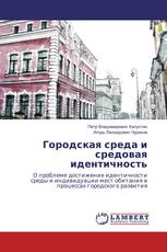 Городская среда и средовая идентичность