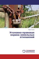 Уголовно-правовая охрана земельных отношений
