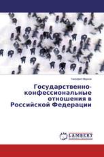 Государственно-конфессиональные отношения в Российской Федерации