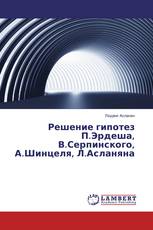 Решение гипотез П.Эрдеша, В.Серпинского, А.Шинцеля, Л.Асланяна