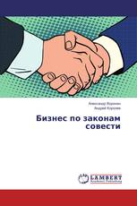Бизнес по законам совести