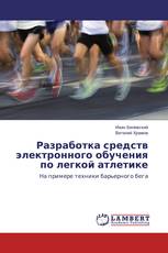 Разработка средств электронного обучения по легкой атлетике