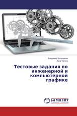 Тестовые задания по инженерной и компьютерной графике