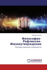 Философия–Рефлексия–Жизнеутверждение