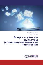 Вопросы языка и культуры (социолингвистические изыскания)