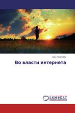 Во власти интернета