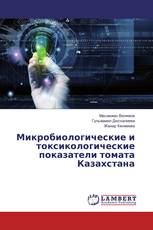 Микробиологические и токсикологические показатели томата Казахстана