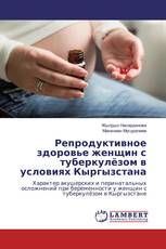 Репродуктивное здоровье женщин с туберкулёзом в условиях Кыргызстана