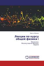 Лекции по курсу общей физики I