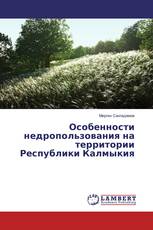 Особенности недропользования на территории Республики Калмыкия